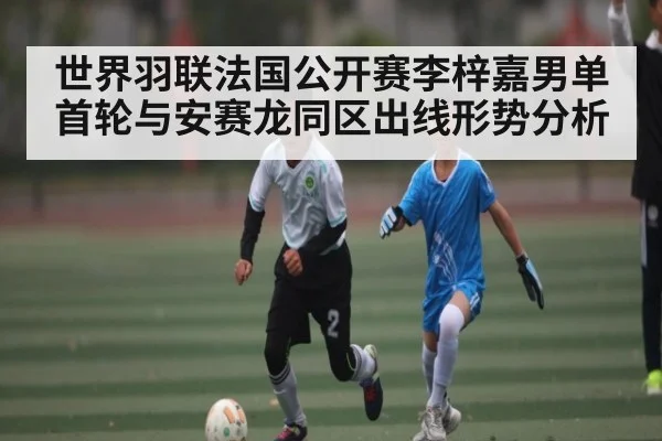世界羽联法国公开赛李梓嘉男单首轮与安赛龙同区出线形势分析 | kaiyun