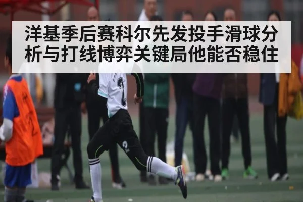 洋基季后赛科尔先发投手滑球分析与打线博弈关键局他能否稳住 | kaiyun