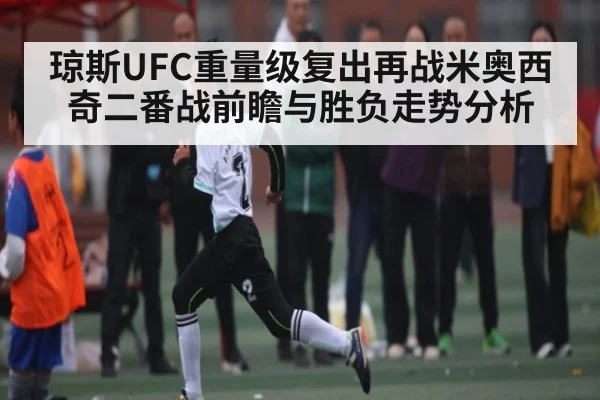 琼斯UFC重量级复出再战米奥西奇二番战前瞻与胜负走势分析 | kaiyun