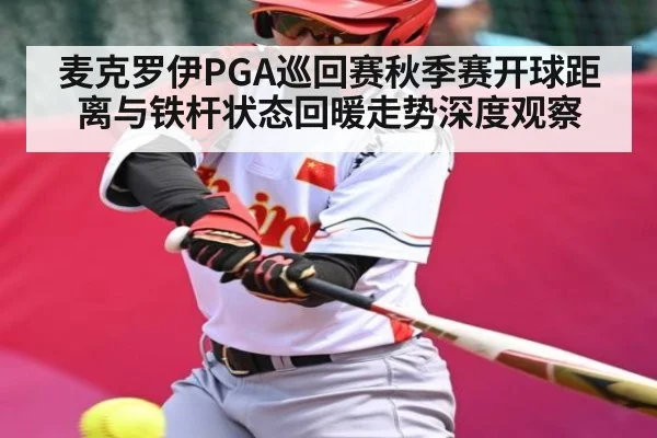 麦克罗伊PGA巡回赛秋季赛开球距离与铁杆状态回暖走势深度观察 | kaiyun